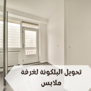 تحويل البلكونة لغرفة ملابس تحويل البلكونة لغرفة ملابس