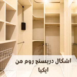 اشكال دريسنج روم من ايكيا