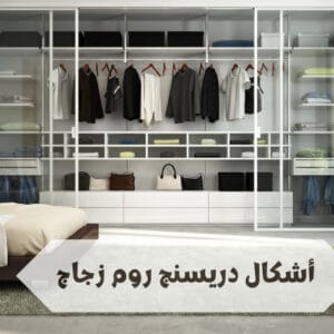 افضل أشكال دريسنج روم زجاج افضل أشكال دريسنج روم زجاج