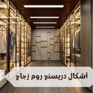 أشكال دريسنج روم زجاج أشكال دريسنج روم زجاج