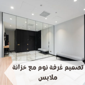 تصميم غرفة نوم مع خزانة ملابس