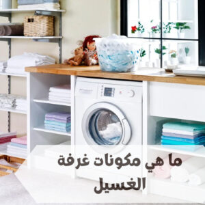 ما هي مكونات غرفة الغسيل ما هي مكونات غرفة الغسيل