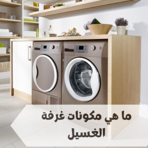 ما هي مكونات غرفة الغسيل ما هي مكونات غرفة الغسيل