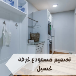 تصميم مستودع غرفة غسيل تصميم مستودع غرفة غسيل