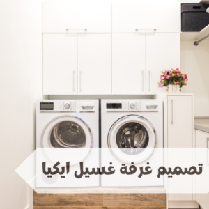 تصميم غرفة غسيل ايكيا تصميم غرفة غسيل ايكيا