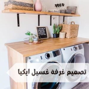 تصميم غرفة غسيل ايكيا تصميم غرفة غسيل ايكيا