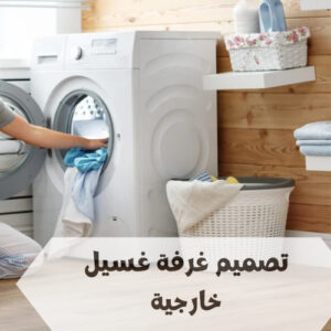 تصميم غرفة غسيل خارجية تصميم غرفة غسيل خارجية