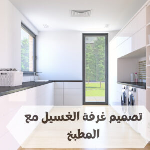 تصميم غرفة الغسيل مع المطبخ غرفة الغسيل مع المطبخ