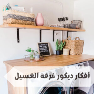 أفكار ديكور غرفة الغسيل أفكار ديكور غرفة الغسيل