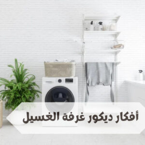 أفكار ديكور غرفة الغسيل ديكور غرفة الغسيل