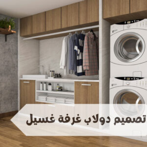 تصميم دولاب غرفة غسيل تصميم دولاب غرفة غسيل