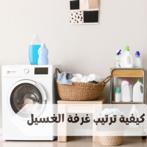 كيفية ترتيب غرفة الغسيل ترتيب غرفة الغسيل