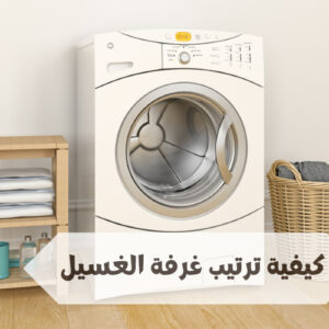 كيفية ترتيب غرفة الغسيل كيفية ترتيب غرفة الغسيل