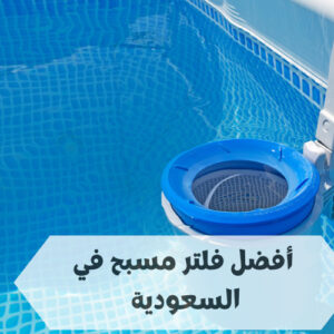 أفضل فلتر مسبح في السعودية