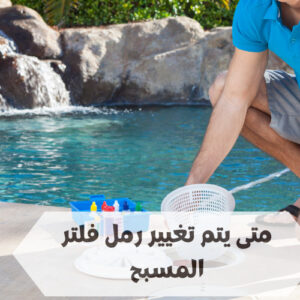 تغيير رمل فلتر المسبح
