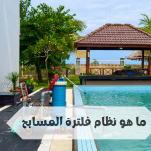 نظام فلترة المسابح