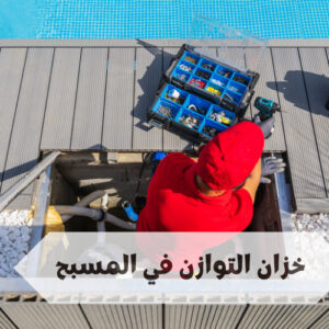 خزان التوازن في المسبح