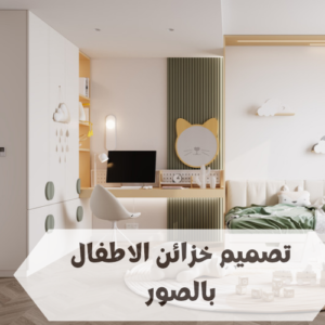 تصميم خزائن الاطفال بالصور تصميم خزائن الاطفال بالصور