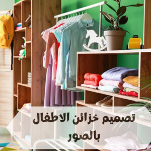 تصميم خزائن الاطفال بالصور تصميم خزائن الاطفال بالصور