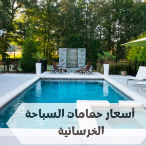 أسعار حمامات السباحة الخرسانية