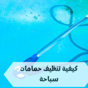 تنظيف حمامات سباحة