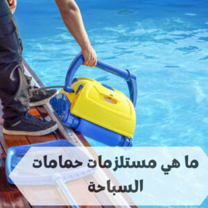 مستلزمات حمامات السباحة،