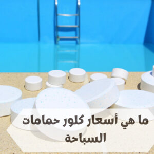 أسعار كلور حمامات السباحة
