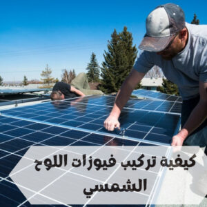 تركيب فيوزات اللوح الشمسي