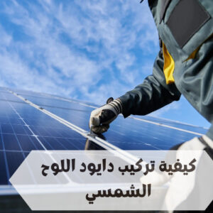 كيفية تركيب دايود اللوح الشمسي كيفية تركيب دايود اللوح الشمسي