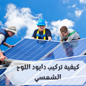 تركيب دايود اللوح الشمسي