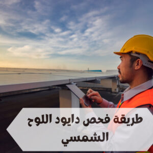 طريقة فحص دايود اللوح الشمسي طريقة فحص دايود اللوح الشمسي