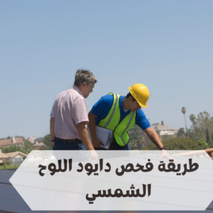 طريقة فحص دايود اللوح الشمسي فحص دايود اللوح الشمسي