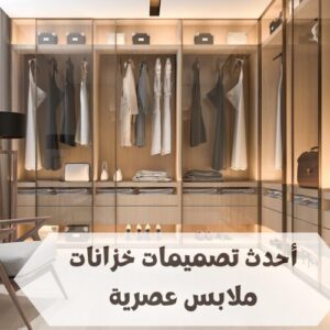 خزانات ملابس عصرية