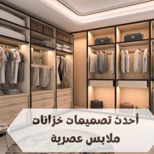 تصميمات خزانات ملابس عصرية تصميمات خزانات ملابس عصرية