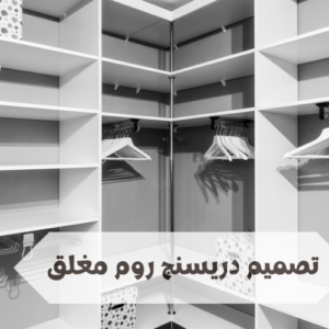 تصميم دريسنج روم مغلق تصميم دريسنج روم مغلق