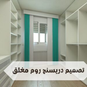 تصميم دريسنج روم مغلق تصميم دريسنج روم مغلق