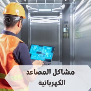 مشاكل المصاعد الكهربائية