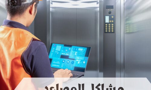 ما هي مشاكل المصاعد الكهربائية في السعودية؟