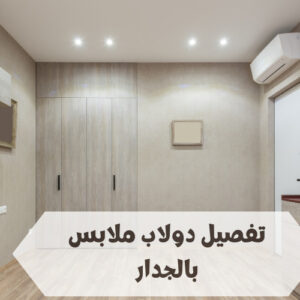 تفصيل دولاب ملابس بالجدار تفصيل دولاب ملابس بالجدار