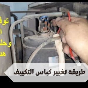 طريقة تغيير كباس التكييف  طريقة تغيير كباس التكييف