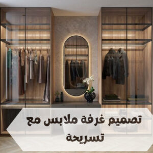 تصميم غرفة ملابس مع تسريحة تصميم غرفة ملابس مع تسريحة