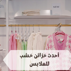 أحدث خزائن خشب للملابس أحدث خزائن خشب للملابس