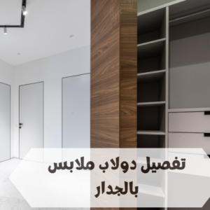 تفصيل دولاب ملابس بالجدار تفصيل دولاب ملابس بالجدار