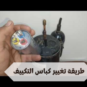 طريقة  تغيير كباس التكييف تغيير كباس التكييف