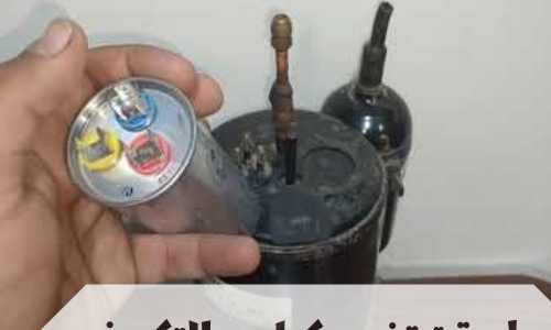 طريقة تغيير كباس التكييف