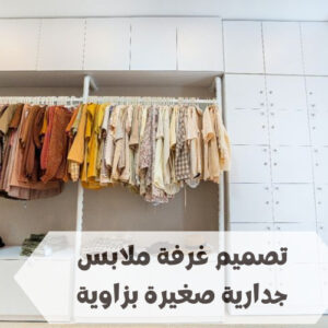 تصميم غرفة ملابس جدارية صغيرة بزاوية تصميم غرفة ملابس جدارية صغيرة بزاوية