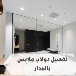 تفصيل دولاب ملابس بالجدار تفصيل دولاب ملابس بالجدار