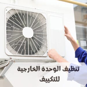 طريقة تنظيف الوحدة الخارجية للتكييف طريقة تنظيف الوحدة الخارجية للتكييف