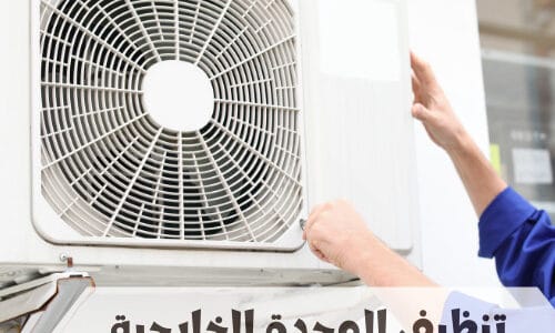 طريقة تنظيف الوحدة الخارجية للتكييف وأهميتها