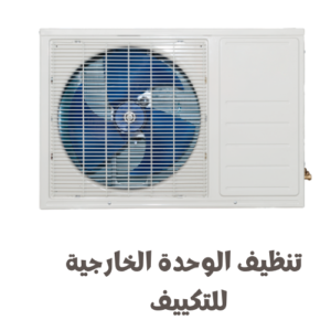 طريقة تنظيف الوحدة الخارجية للتكييف طريقة تنظيف الوحدة الخارجية للتكييف